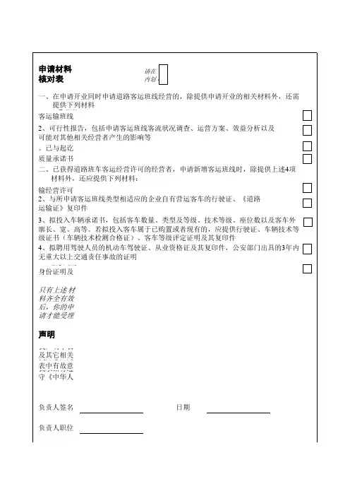 道路旅客运输班线申请表