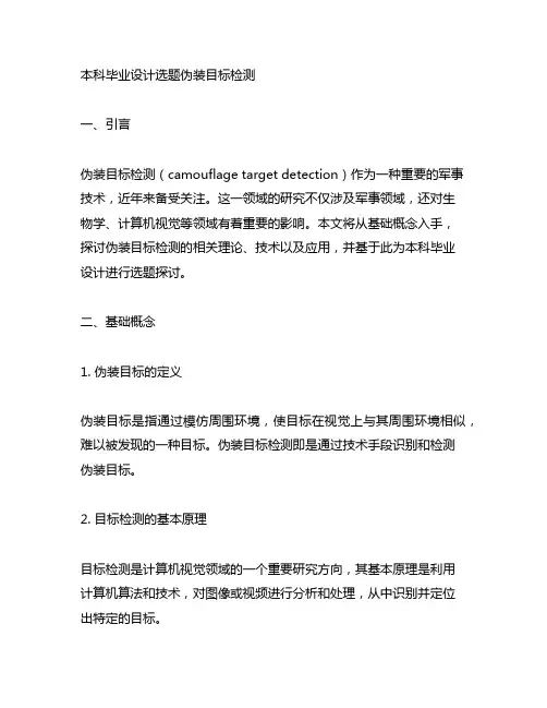 本科毕业设计选题 伪装目标检测