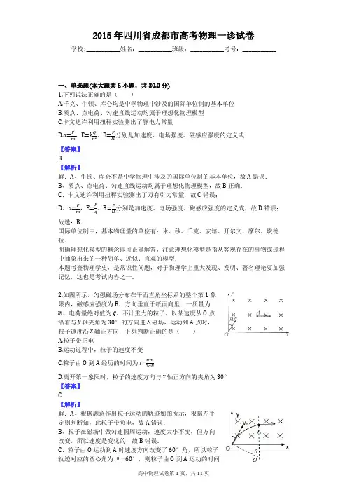 2015年四川省成都市高考物理一诊试卷