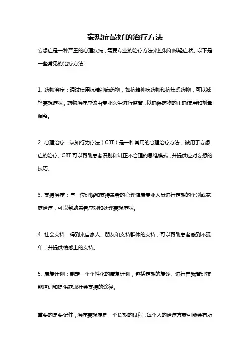 妄想症最好的治疗方法