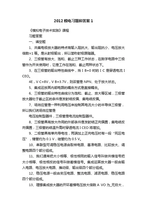 2012模电习题和答案1