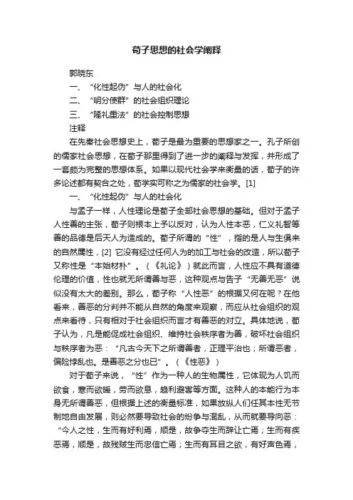 荀子思想的社会学阐释