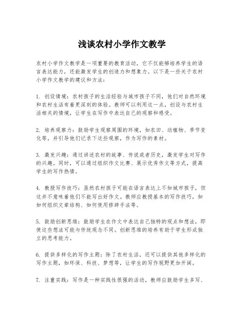 浅谈农村小学作文教学