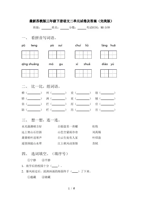最新苏教版三年级下册语文二单元试卷及答案(完美版)