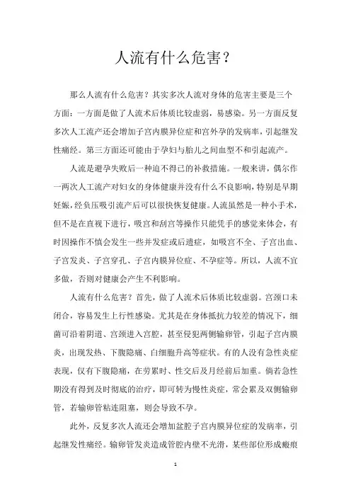 人流有什么危害？