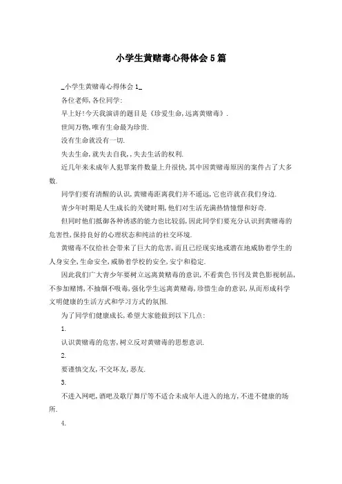 小学生黄赌毒心得体会5篇
