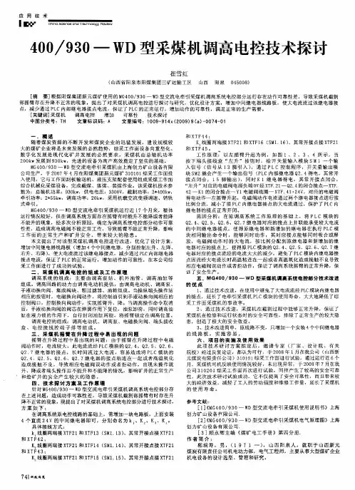 400／930-WD型采煤机调高电控技术探讨