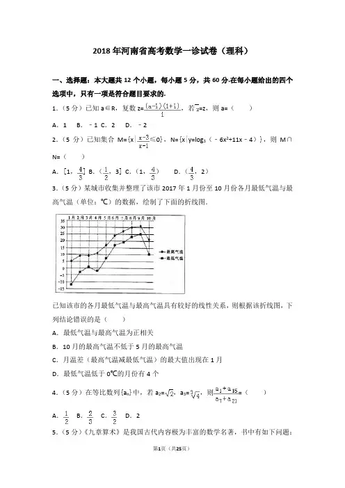 2018年河南省高考数学一诊试卷(理科)