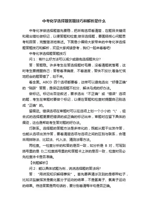 中考化学选择题答题技巧和解析是什么