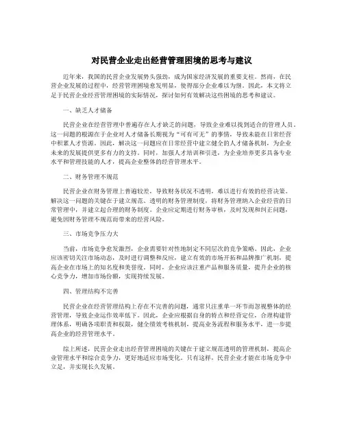 对民营企业走出经营管理困境的思考与建议