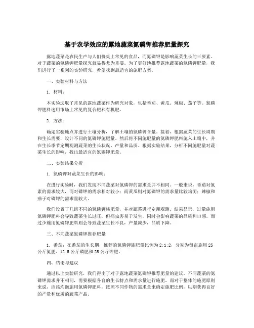 基于农学效应的露地蔬菜氮磷钾推荐肥量探究