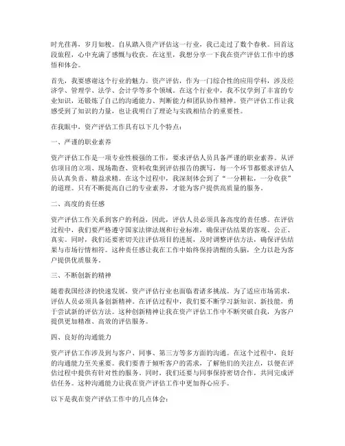 关于资产评估工作感言