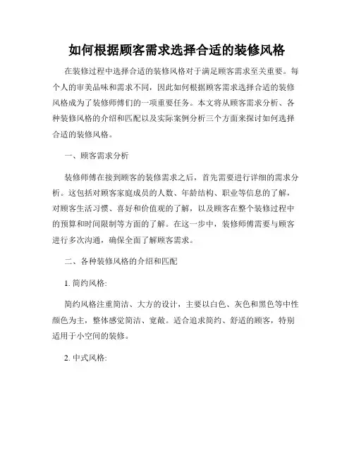 如何根据顾客需求选择合适的装修风格