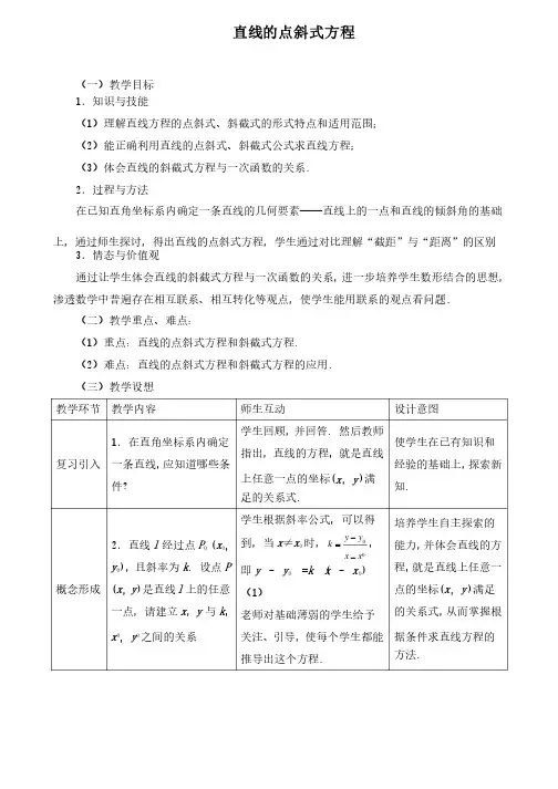 《直线的点斜式方程》教学设计（优质课）