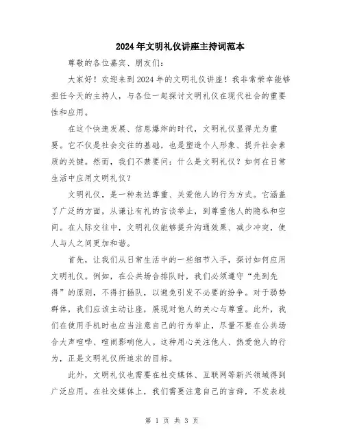 2024年文明礼仪讲座主持词范本