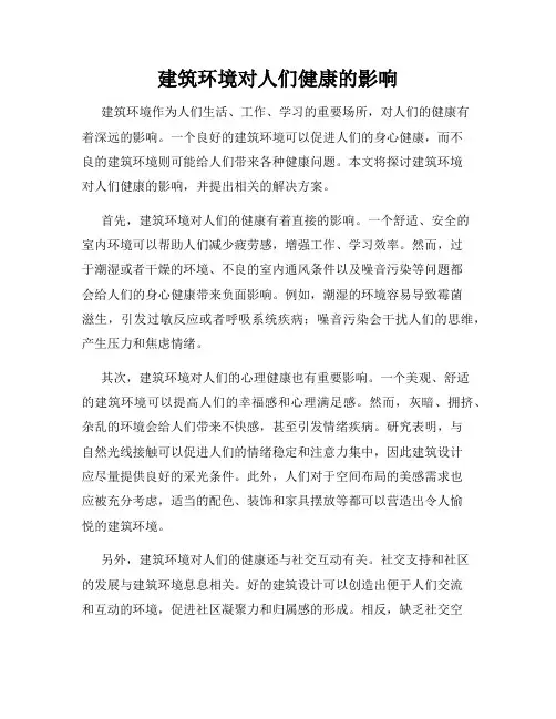 建筑环境对人们健康的影响