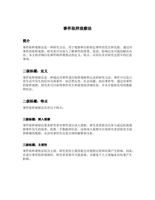 事件取样观察法