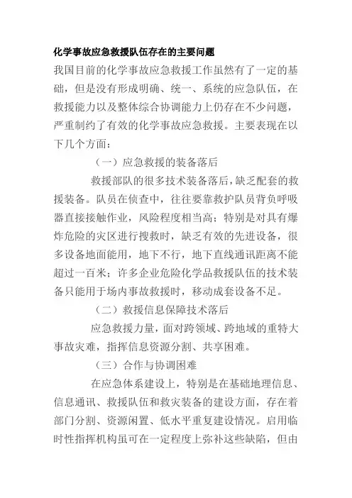 化学事故应急救援队伍存在的主要问题