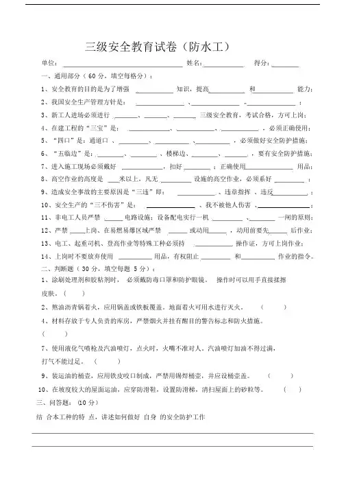 三级安全教育考试卷(防水工)带答案.docx