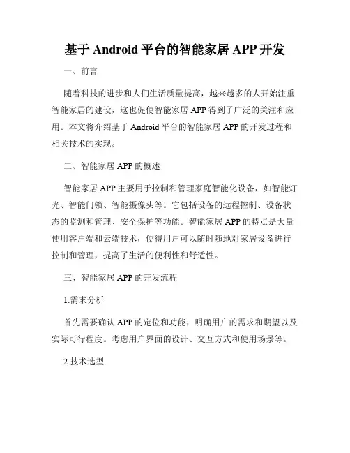 基于Android平台的智能家居APP开发