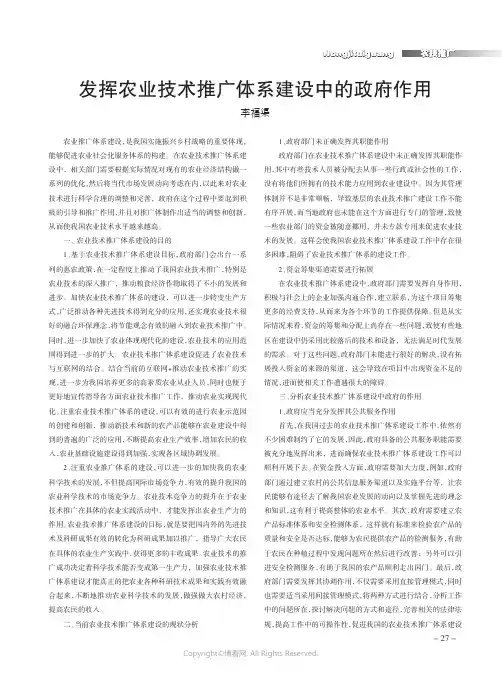 发挥农业技术推广体系建设中的政府作用