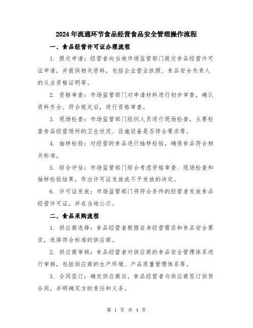 2024年流通环节食品经营食品安全管理操作流程