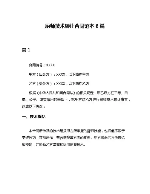 厨师技术转让合同范本6篇