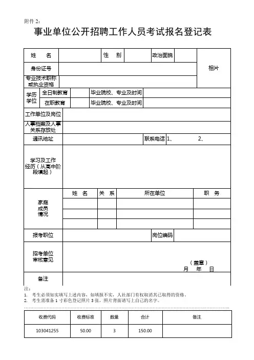 事业单位公开招聘工作人员考试报名登记表
