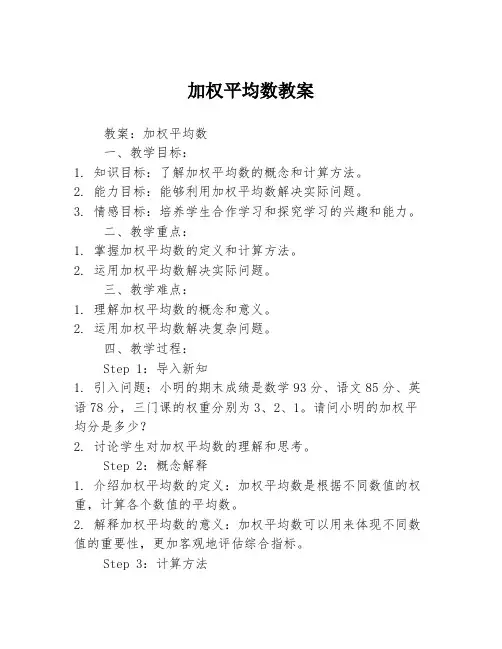加权平均数教案
