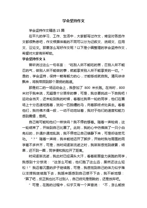 学会坚持作文精选15篇