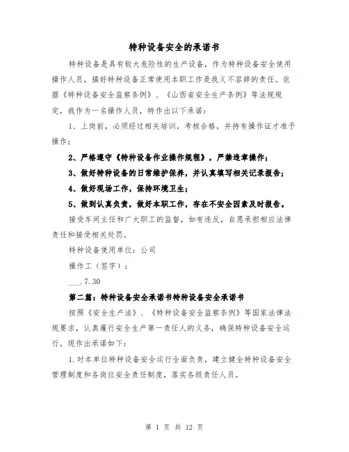 特种设备安全的承诺书(四篇)