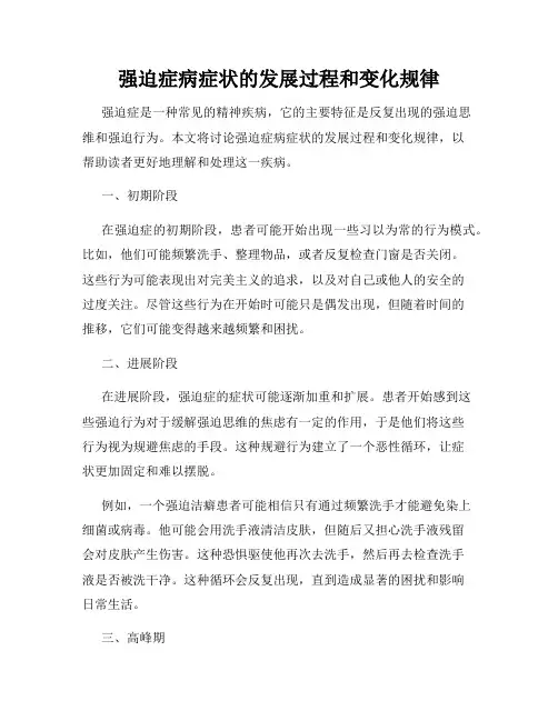 强迫症病症状的发展过程和变化规律