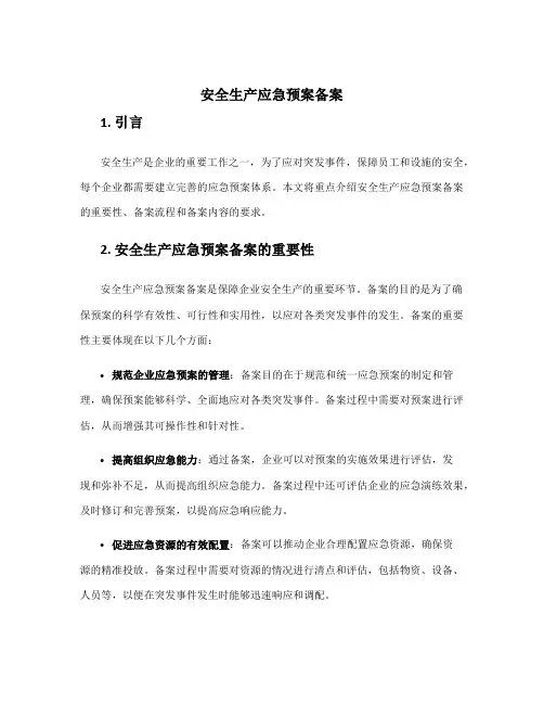 安全生产应急预案备案