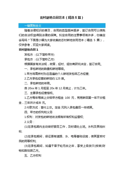 农村耕地合同范本（精选5篇）