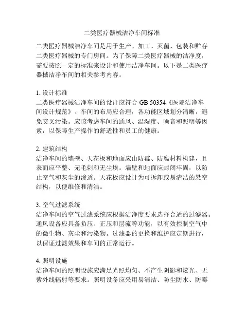 二类医疗器械洁净车间标准
