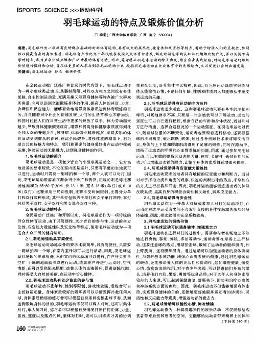 羽毛球运动的特点及锻炼价值分析