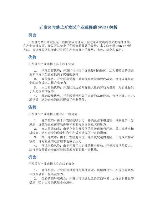 限制开发区与禁止开发区产业选择的SWOT探析