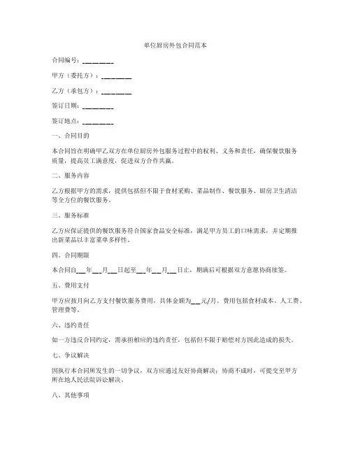 单位厨房外包合同范本