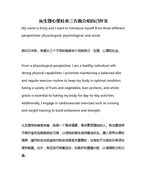 从生理心里社会三方面介绍自己作文
