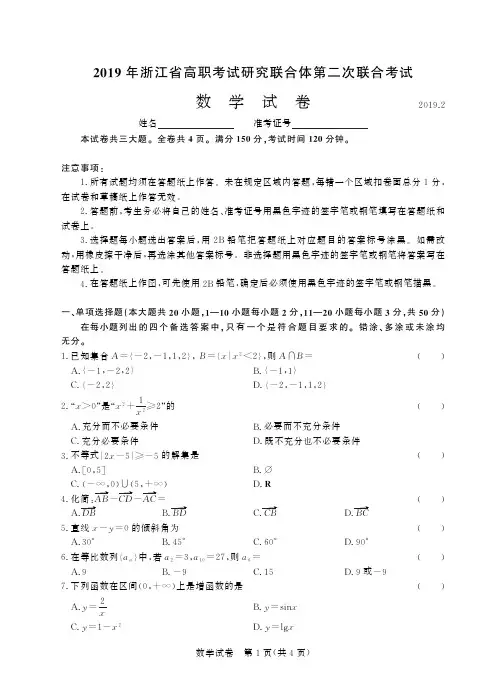 2019年浙江省高职考试研究联合体第二次联合考试 数学-试卷