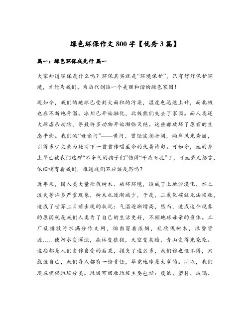 绿色环保作文800字【优秀3篇】