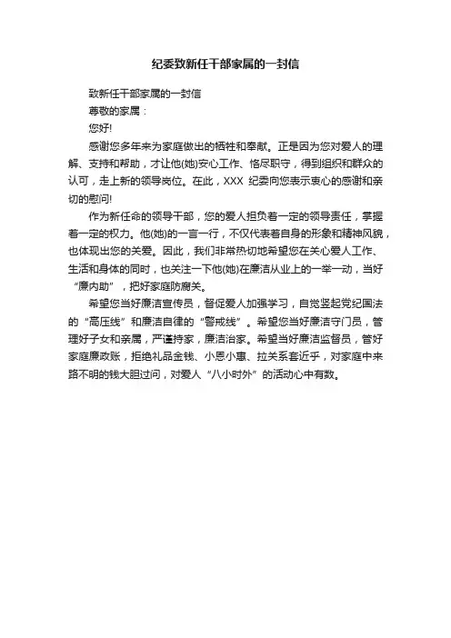 纪委致新任干部家属的一封信