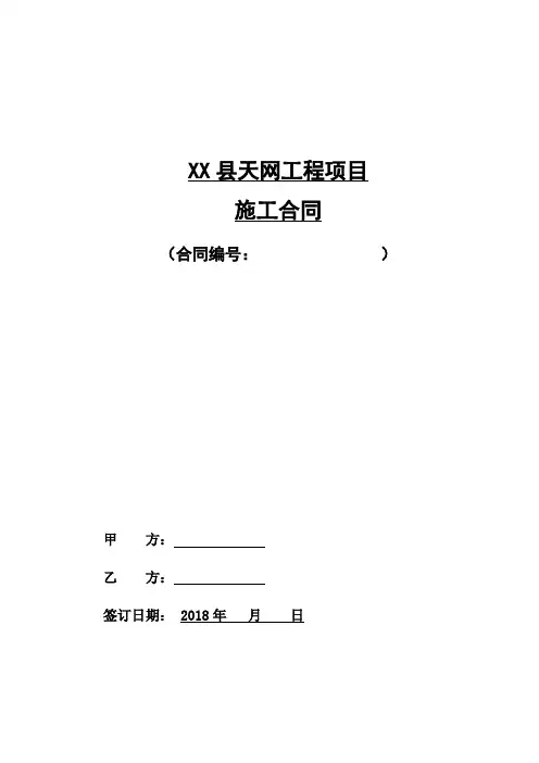 xx县天网工程项目施工合同(word文档良心出品)