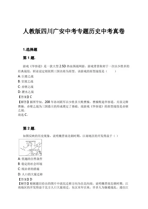 人教版四川广安中考专题历史中考真卷试卷及解析