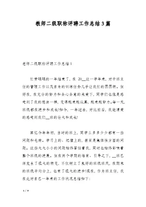 教师二级职称评聘工作总结3篇