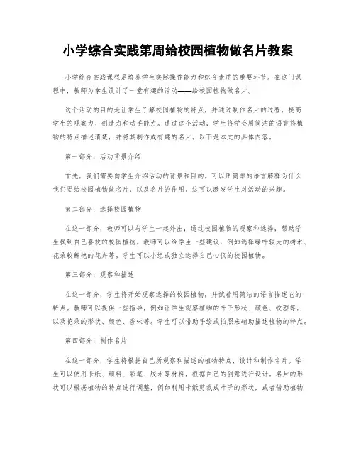小学综合实践第周给校园植物做名片教案