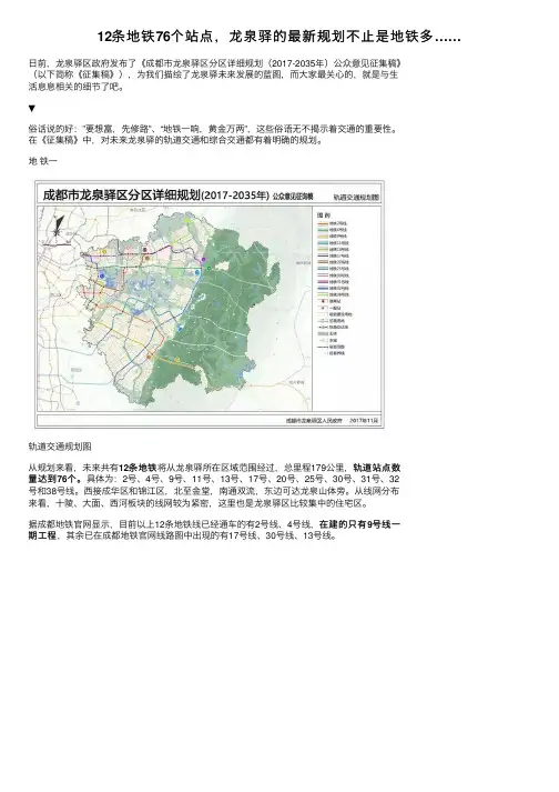 12条地铁76个站点，龙泉驿的最新规划不止是地铁多……