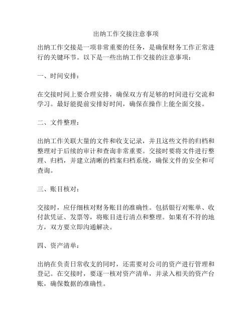 出纳工作交接注意事项