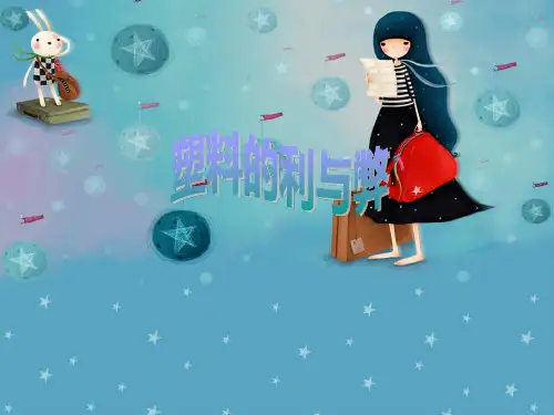 塑料的利与弊