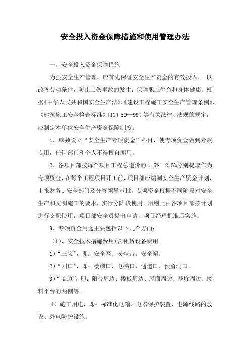安全投入资金保障措施和使用管理办法